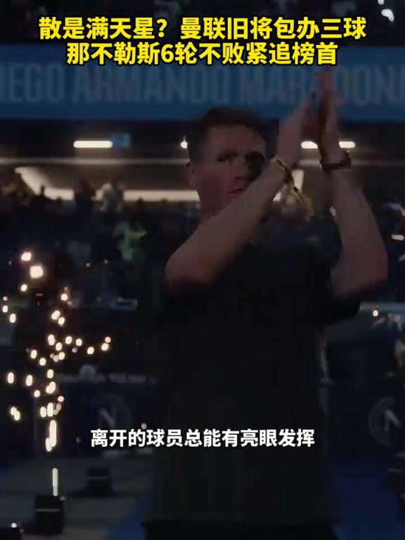 魚(yú)缸論的含金量還在上升！曼聯(lián)舊將包辦三球，那不勒斯緊追榜首！